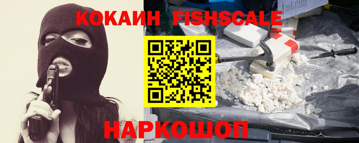 Cocaine FishScale  КОКАИН  Торжок  Кокаин Эквадор  Вход с VPN 