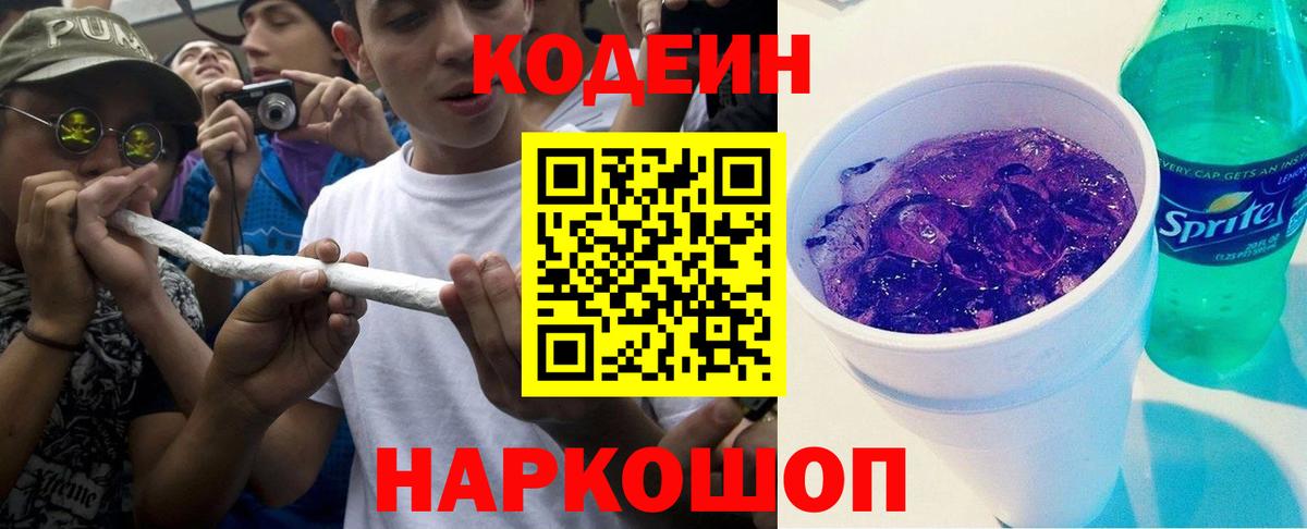Codein напиток Lean (лин) Торжок
